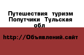 Путешествия, туризм Попутчики. Тульская обл.